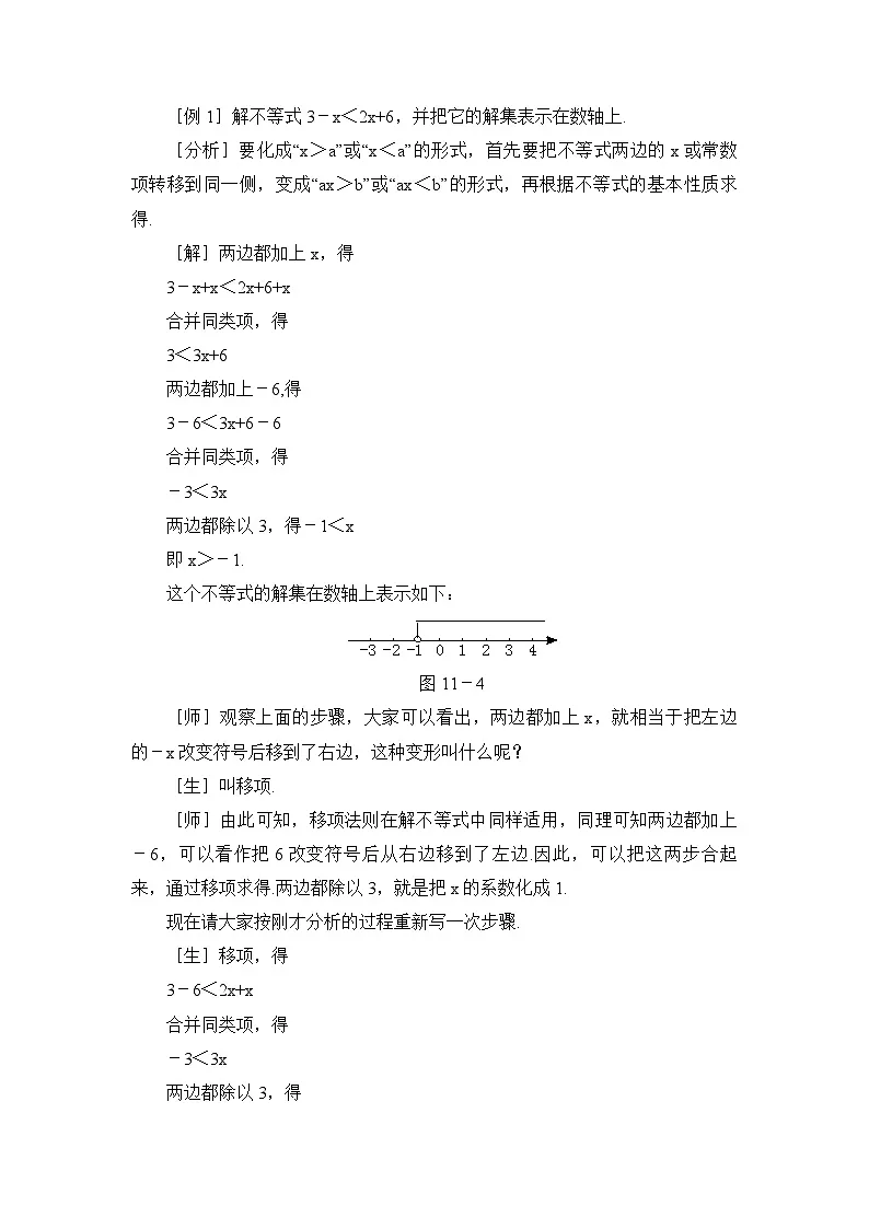 鲁教版七年级下册10.3一元一次不等式（1）参考教案第3页