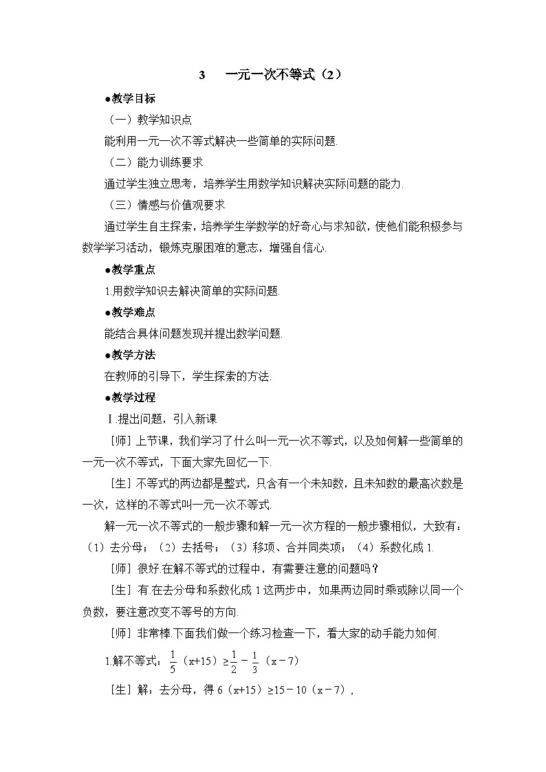 鲁教版七年级下册10.3一元一次不等式（2）参考教案第1页