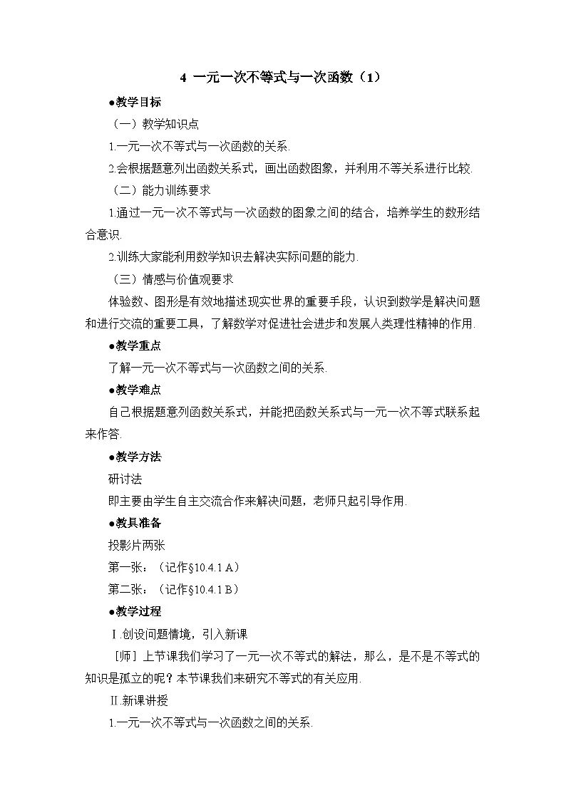 鲁教版七年级下册10.4一元一次不等式与一次函数（1）参考教案第1页