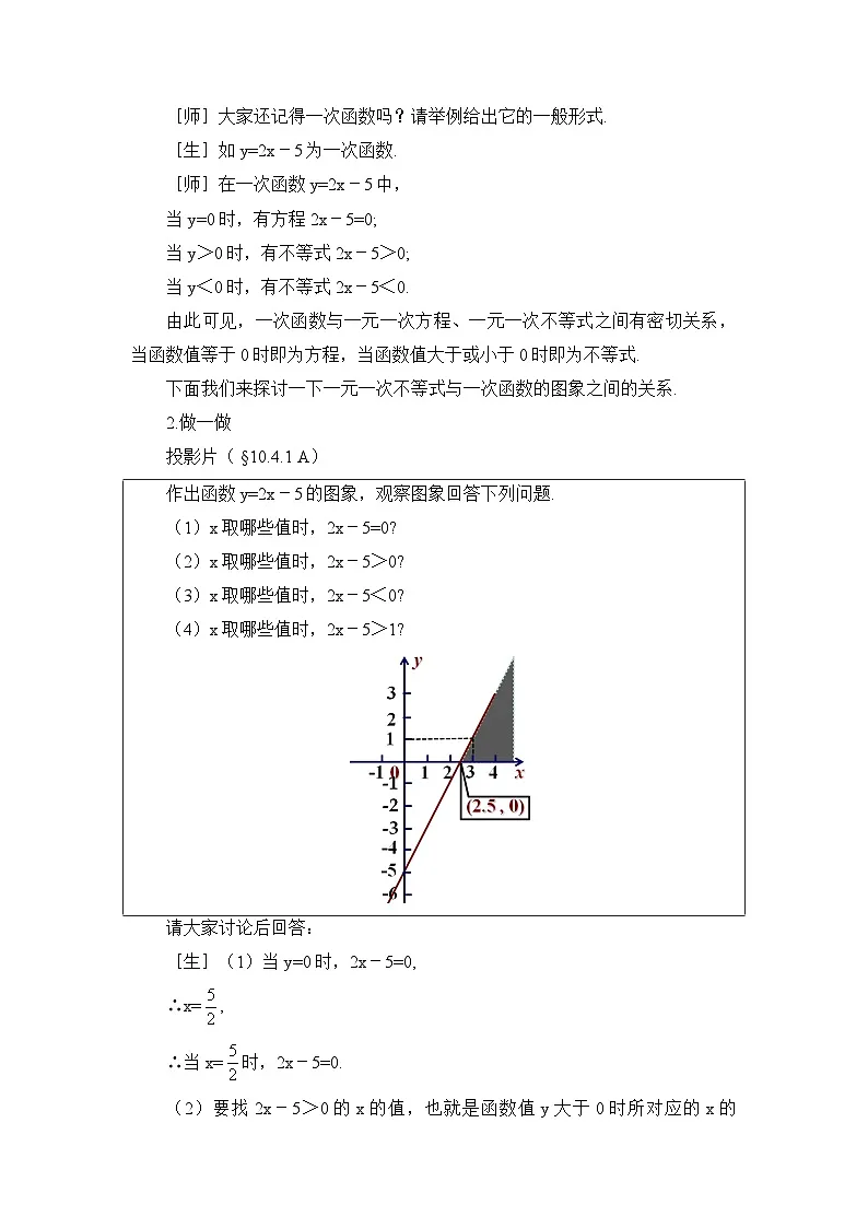 鲁教版七年级下册10.4一元一次不等式与一次函数（1）参考教案第2页