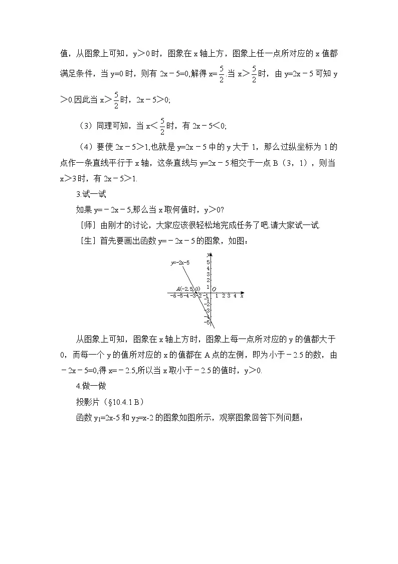 鲁教版七年级下册10.4一元一次不等式与一次函数（1）参考教案第3页