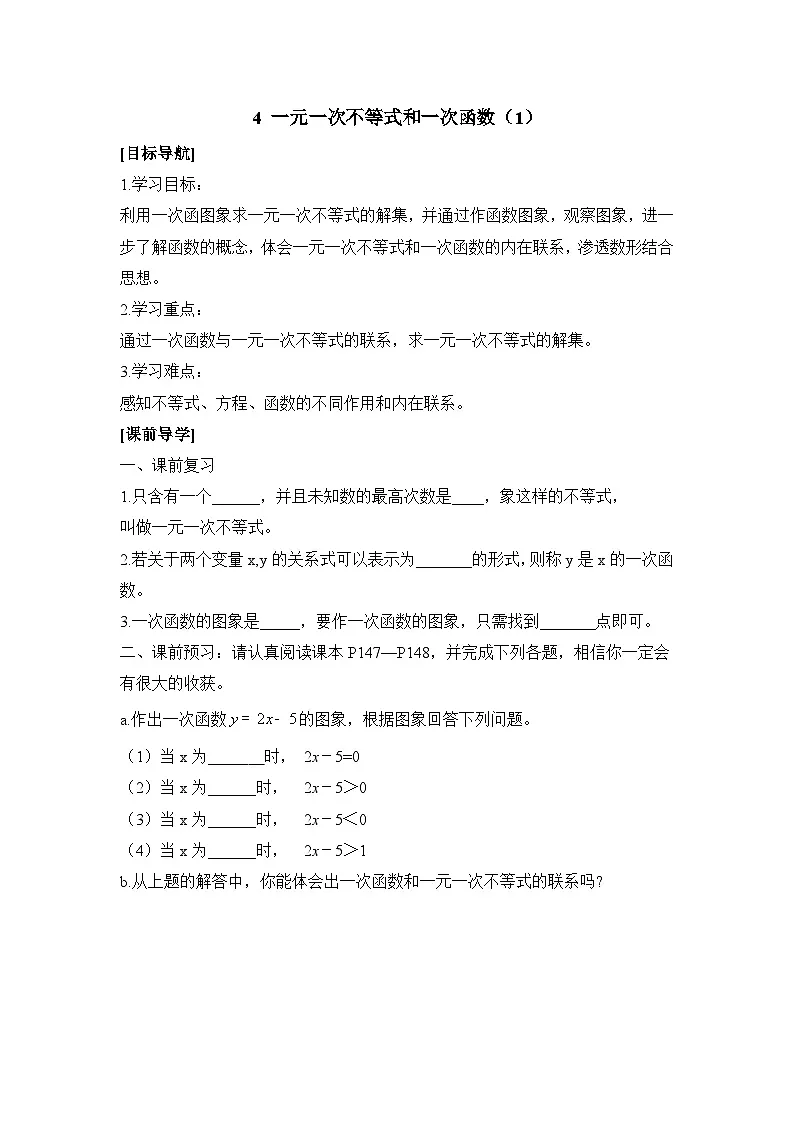 鲁教版七年级下册10.4一元一次不等式与一次函数（1）导学案（无答案）第1页