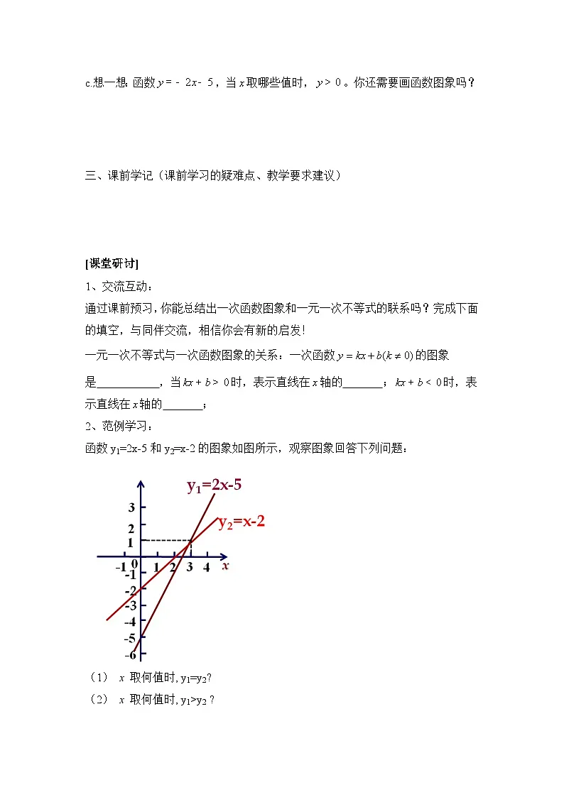 鲁教版七年级下册10.4一元一次不等式与一次函数（1）导学案（无答案）第2页