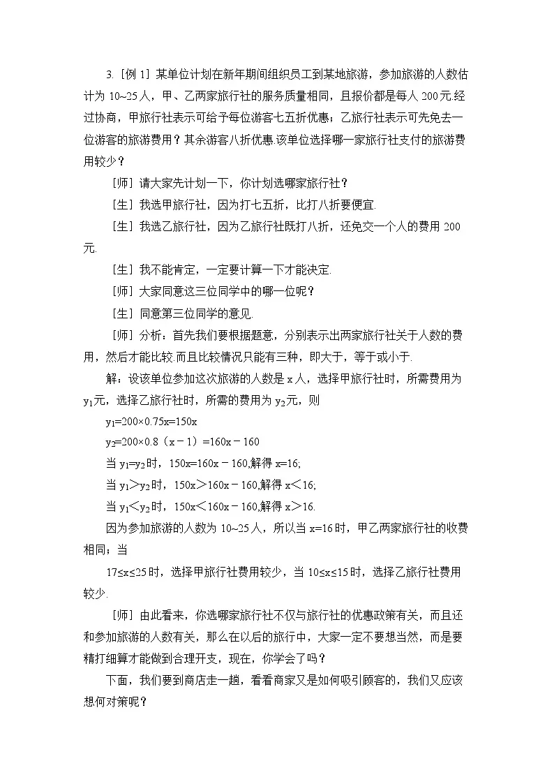 鲁教版七年级下册10.4一元一次不等式与一次函数（2）参考教案第3页