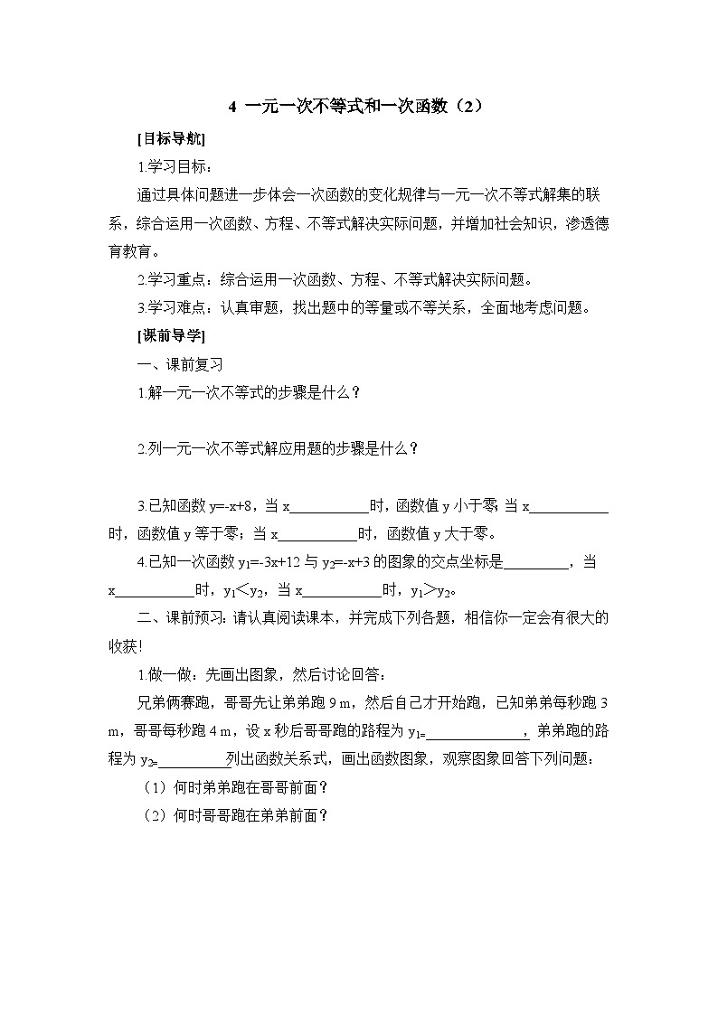 鲁教版七年级下册10.4一元一次不等式与一次函数（2）导学案（无答案）第1页