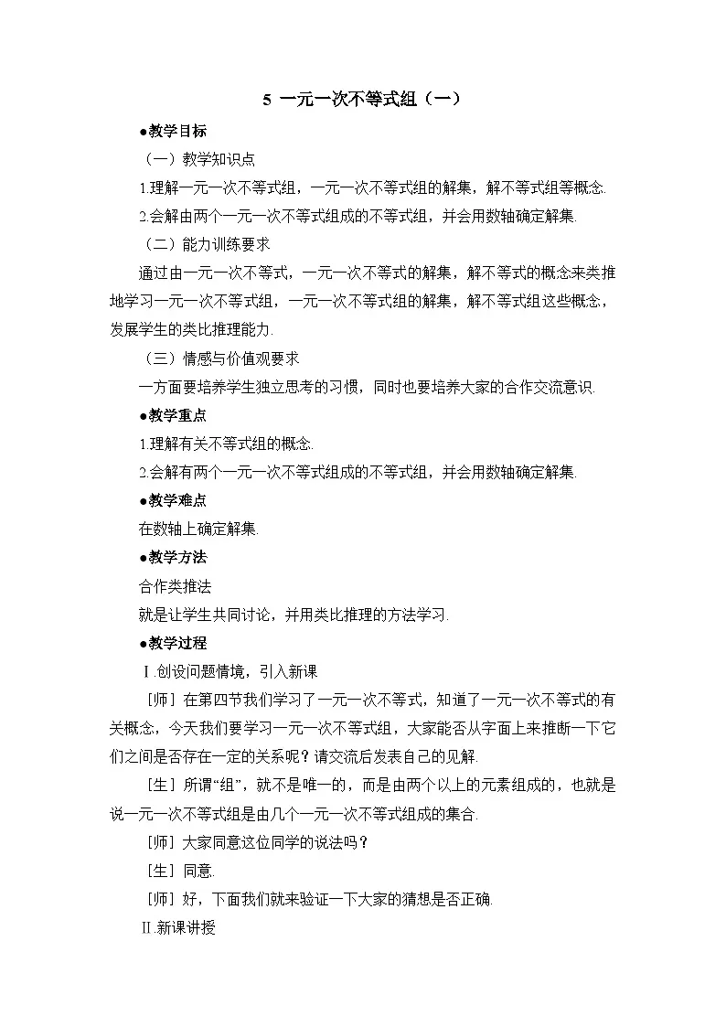 鲁教版七年级下册10.5一元一次不等式组（1）参考教案第1页