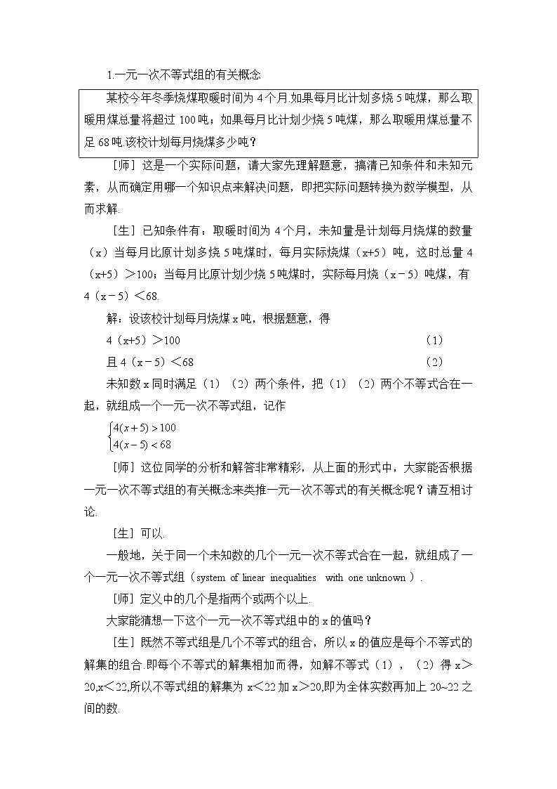 鲁教版七年级下册10.5一元一次不等式组（1）参考教案第2页