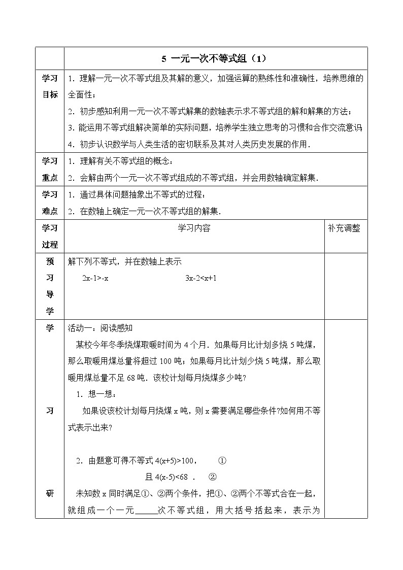 鲁教版七年级下册10.5一元一次不等式组（1）导学案（无答案）1第1页