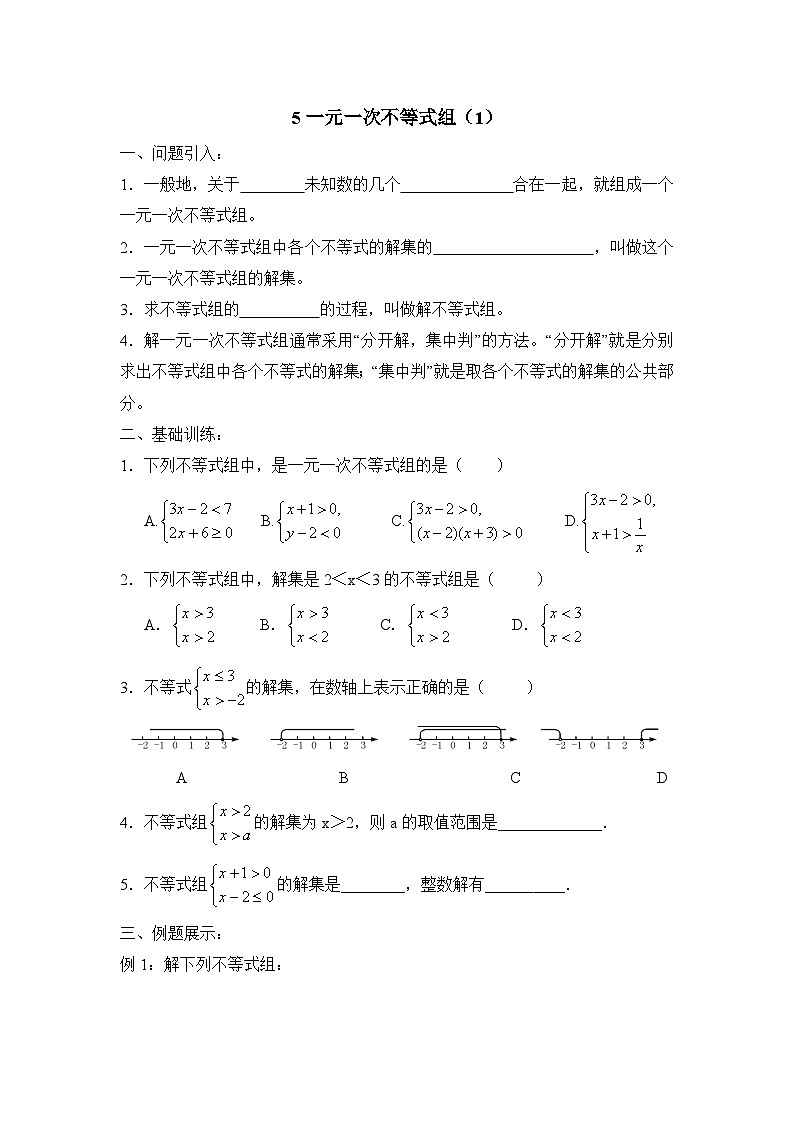 鲁教版七年级下册10.5一元一次不等式组（1）导学案（无答案）2第1页