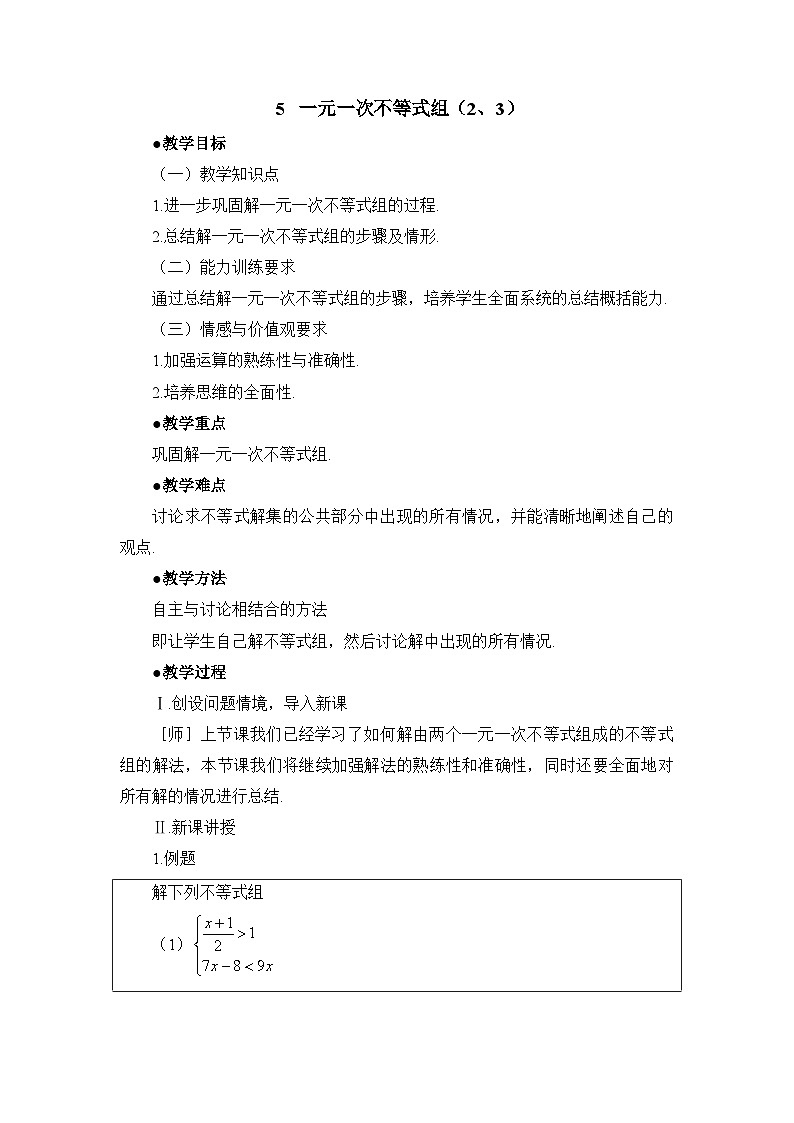 鲁教版七年级下册10.5一元一次不等式组（2、3）参考教案第1页