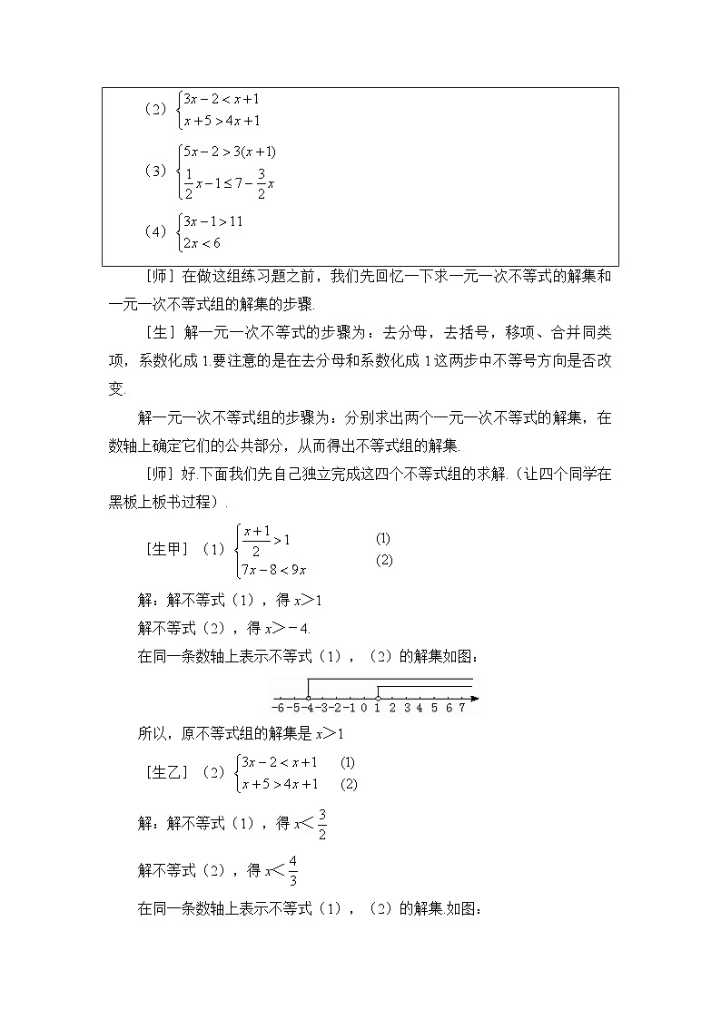 鲁教版七年级下册10.5一元一次不等式组（2、3）参考教案第2页