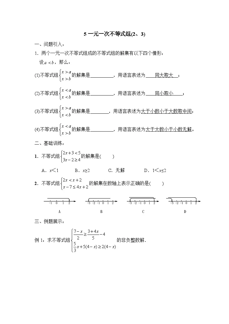鲁教版七年级下册10.5一元一次不等式组（2、3）导学案（无答案）2第1页