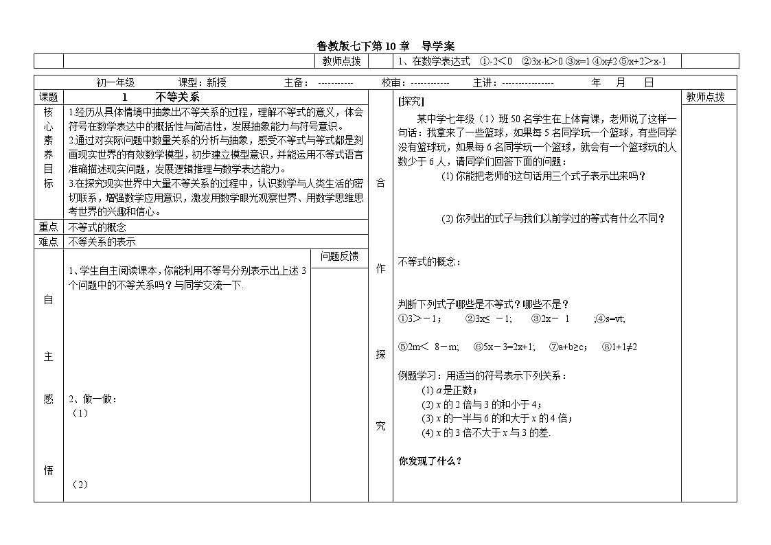 鲁教版七年级下册数学10.1不等关系导学案（无答案）1第1页