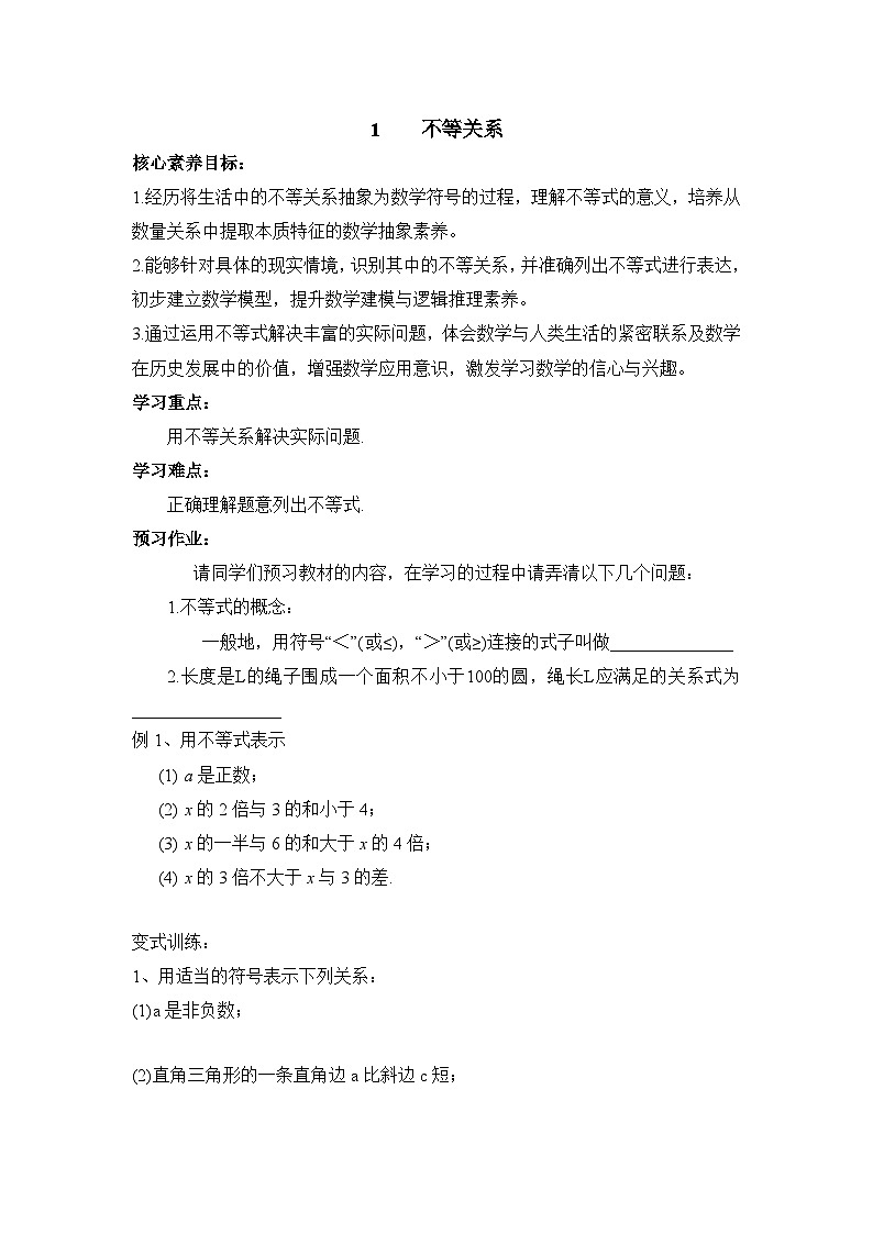 鲁教版七年级下册数学10.1不等关系导学案（无答案）2第1页