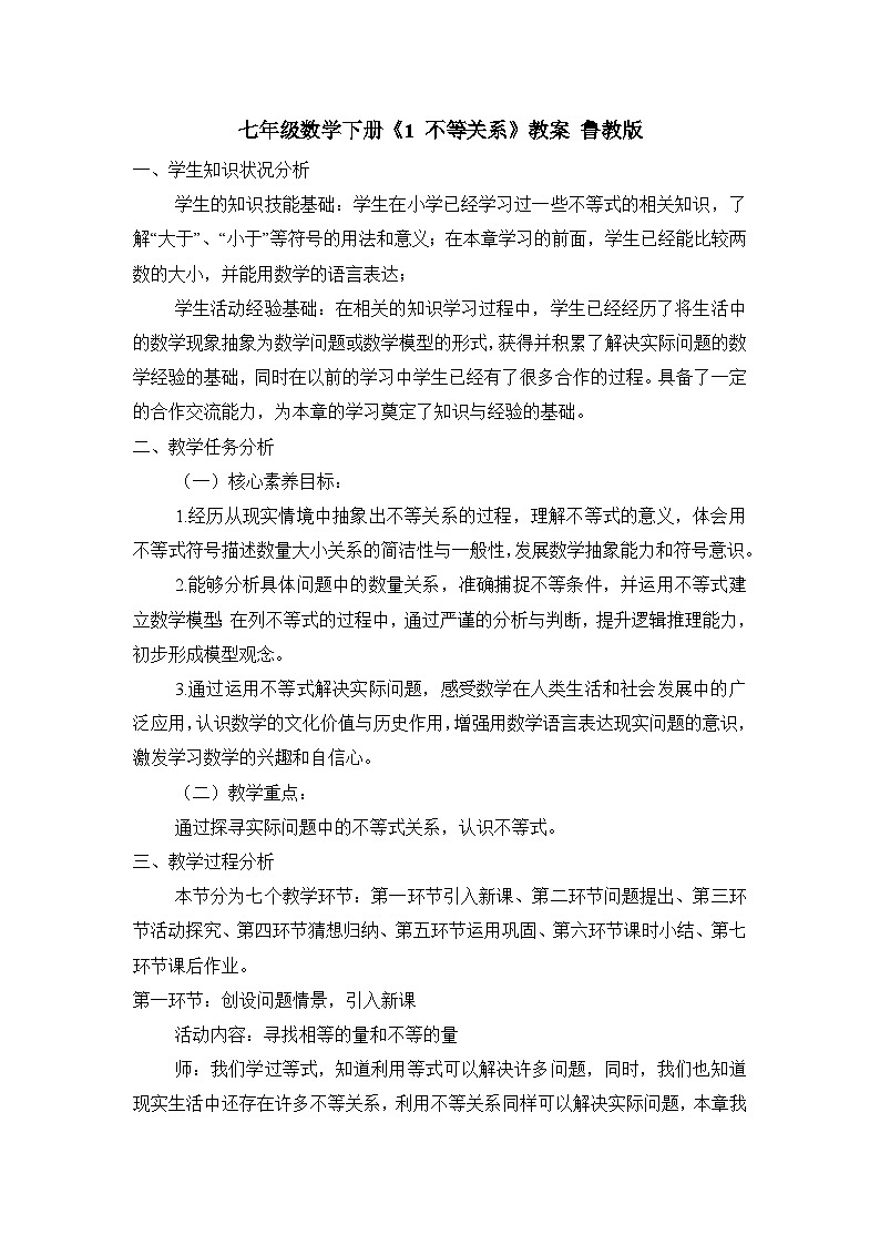 鲁教版七年级下册数学10.1不等关系教学设计第1页