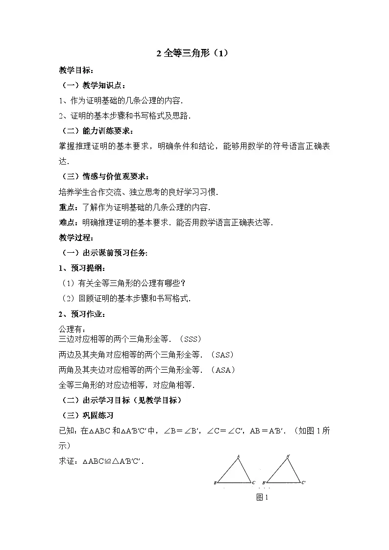 鲁教版七年级下册11.2《全等三角形（1）》参考教案1第1页