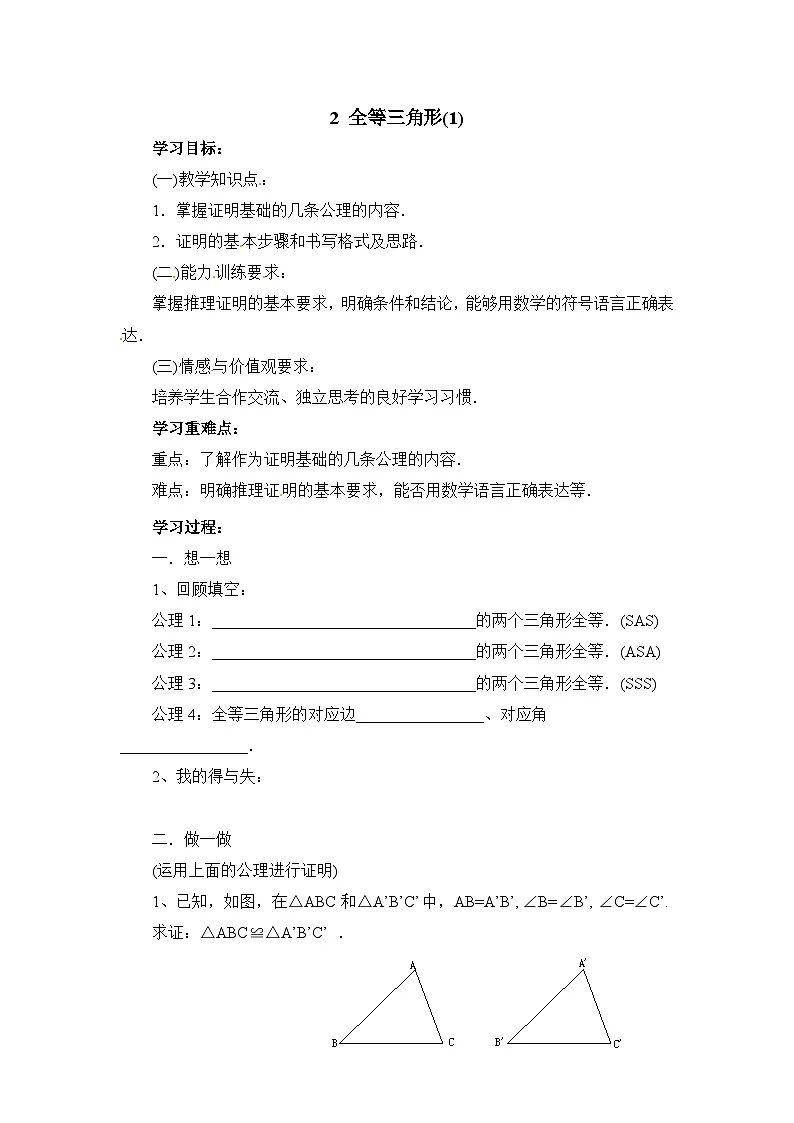 鲁教版七年级下册11.2《全等三角形（1）》导学案（无答案）第1页