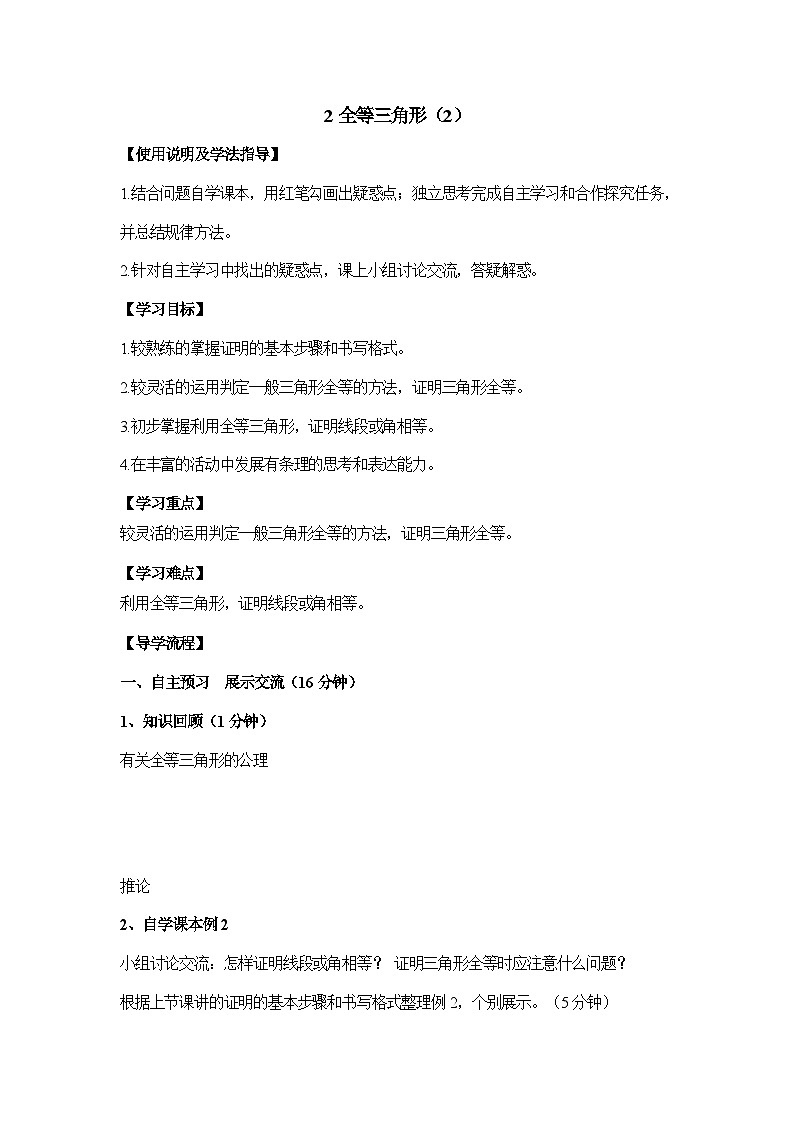 鲁教版七年级下册11.2《全等三角形（2）》导学案（无答案）第1页