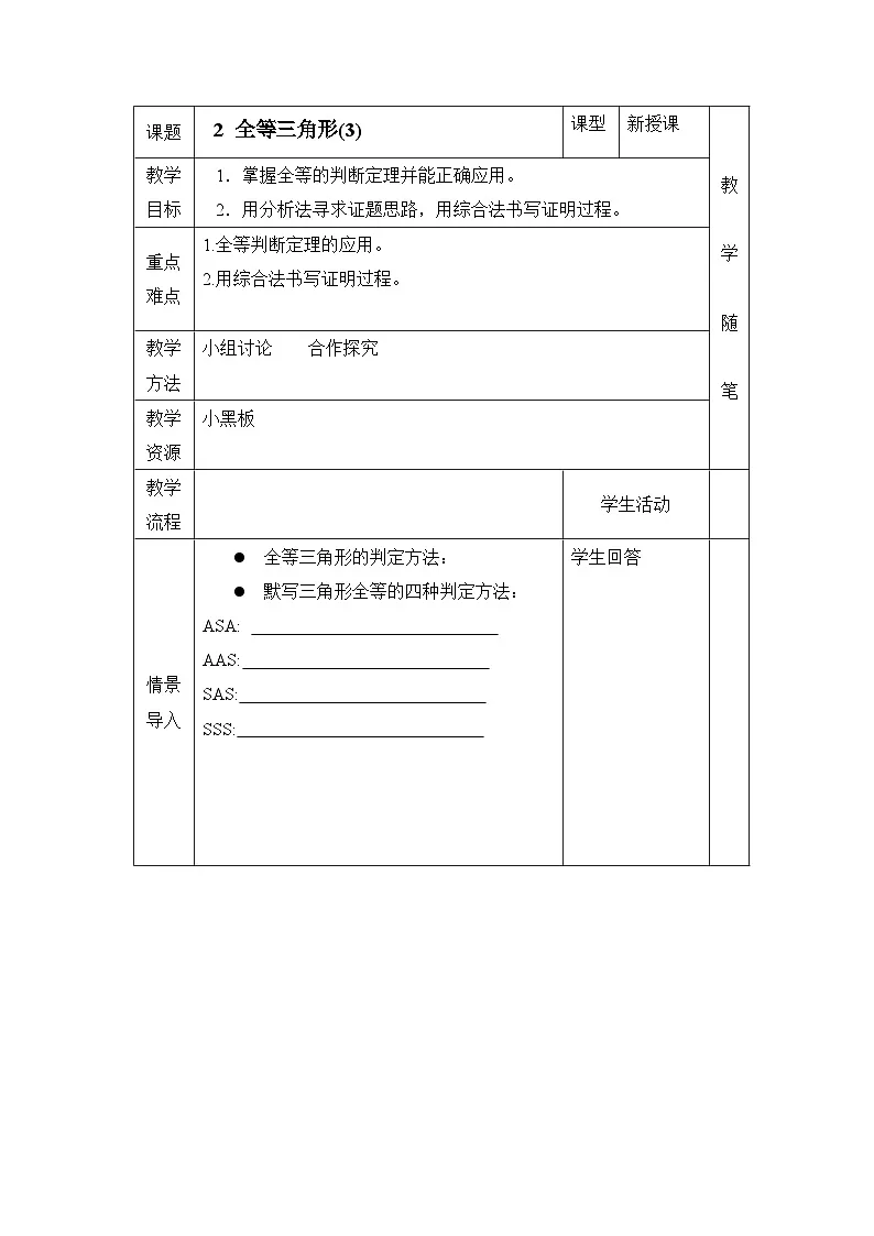 鲁教版七年级下册11.2《全等三角形（3）》参考教案第1页