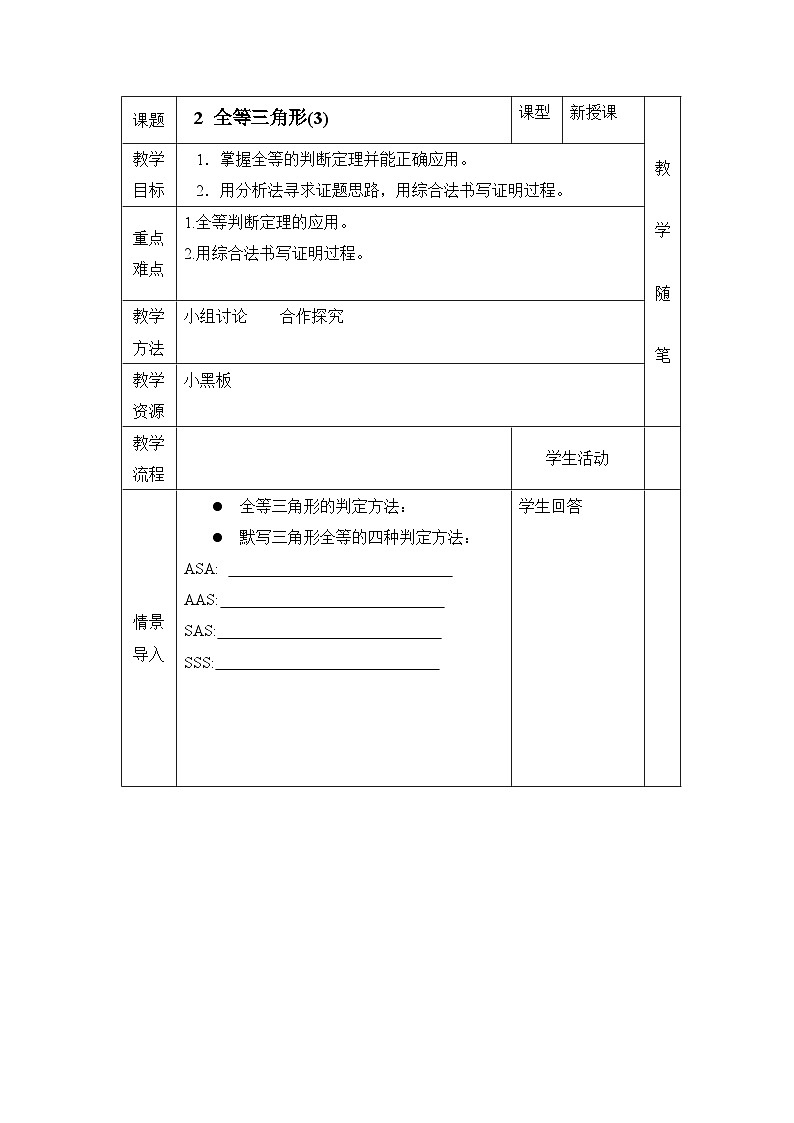鲁教版七年级下册11.2《全等三角形（3）》参考教案第1页