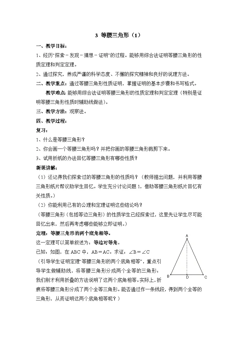 鲁教版七年级下册11.3《等腰三角形（1）》参考教案第1页