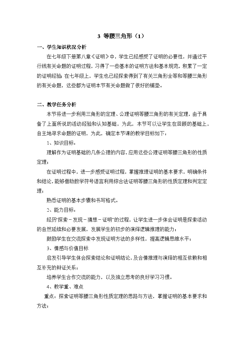 鲁教版七年级下册11.3《等腰三角形（1）》教学设计第1页