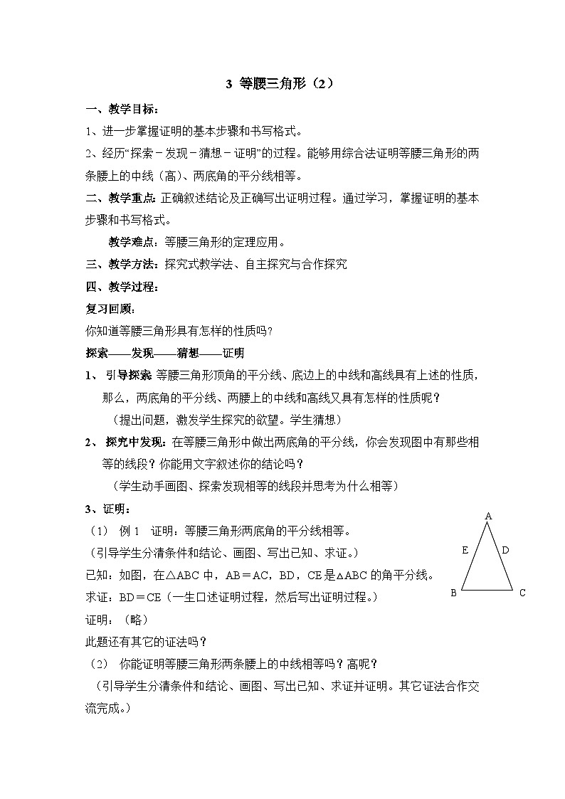 鲁教版七年级下册11.3《等腰三角形（2）》参考教案第1页