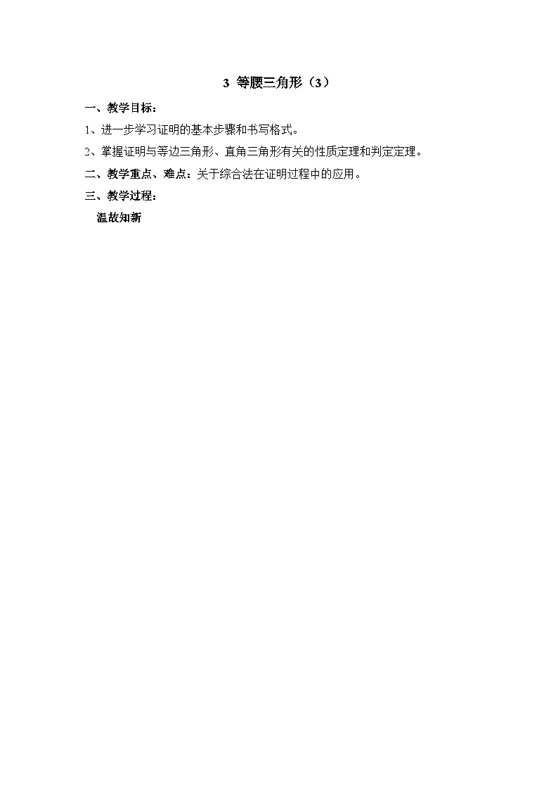 鲁教版七年级下册11.3《等腰三角形（3）》参考教案第1页