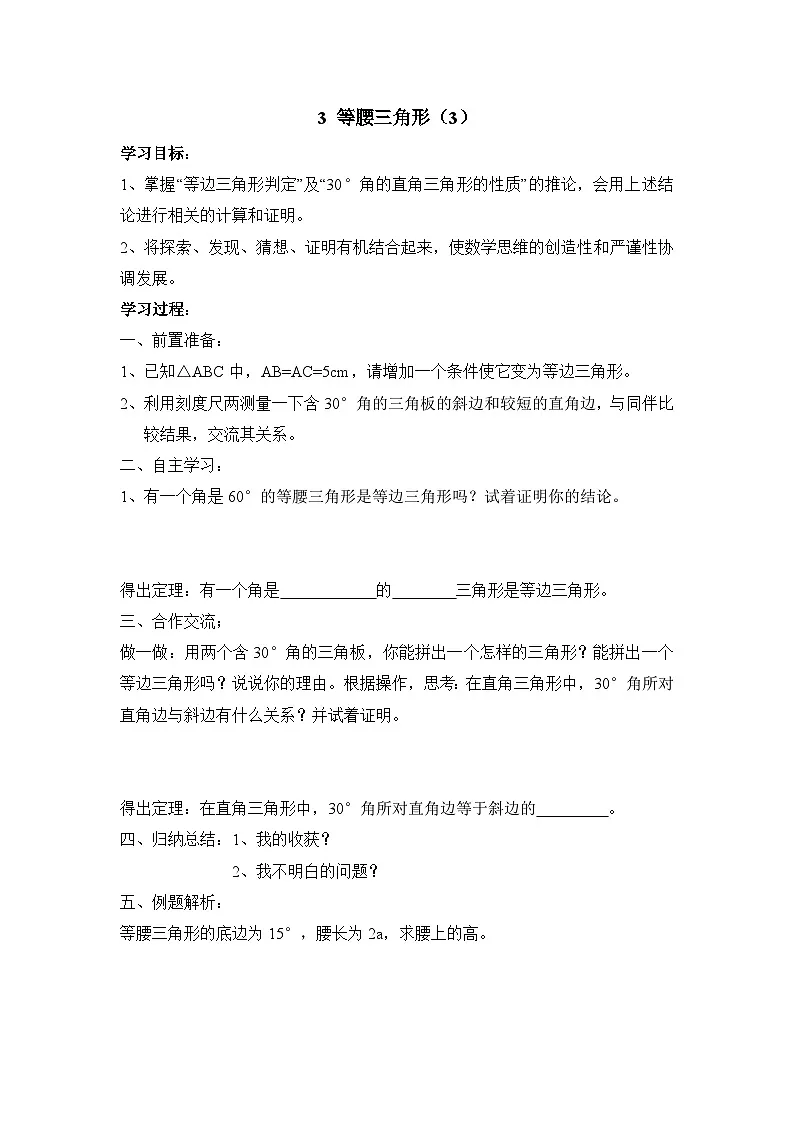 鲁教版七年级下册11.3《等腰三角形（3）》导学案（无答案）第1页