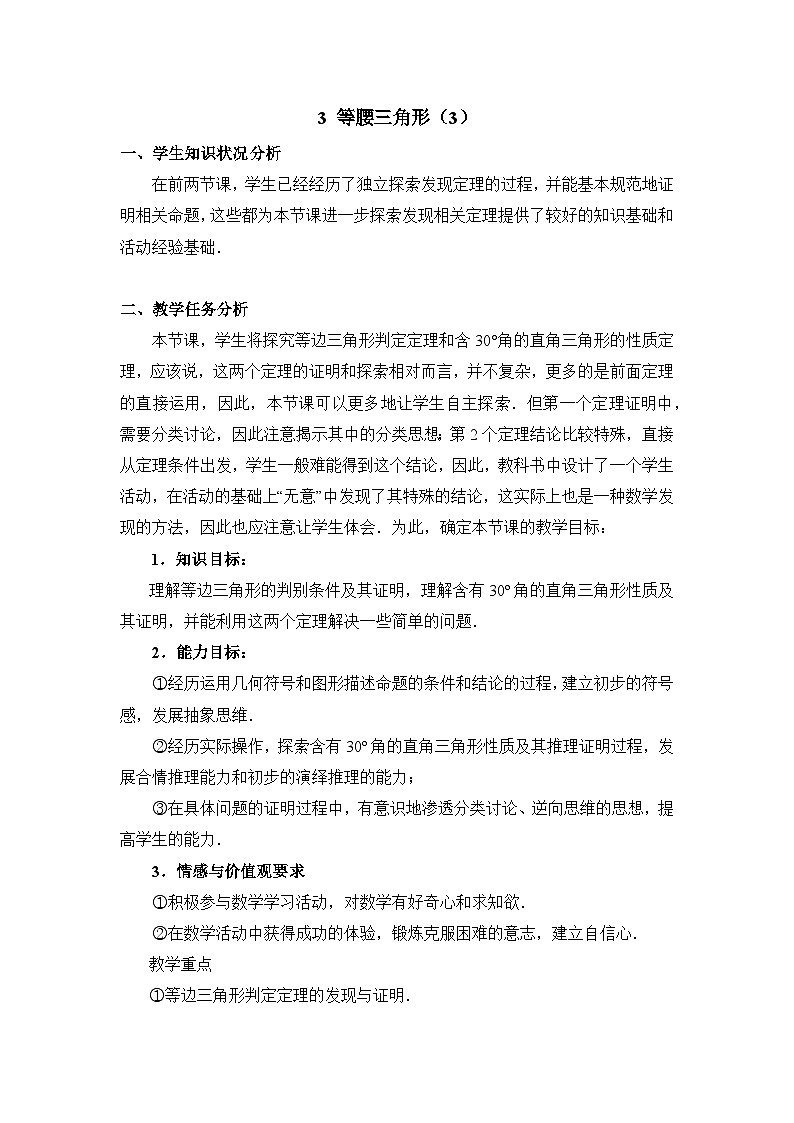 鲁教版七年级下册11.3《等腰三角形（3）》教学设计第1页