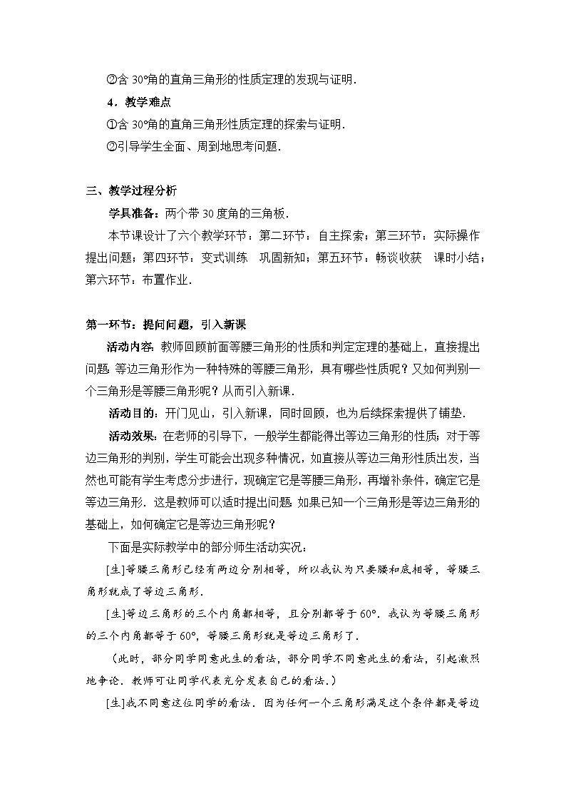 鲁教版七年级下册11.3《等腰三角形（3）》教学设计第2页