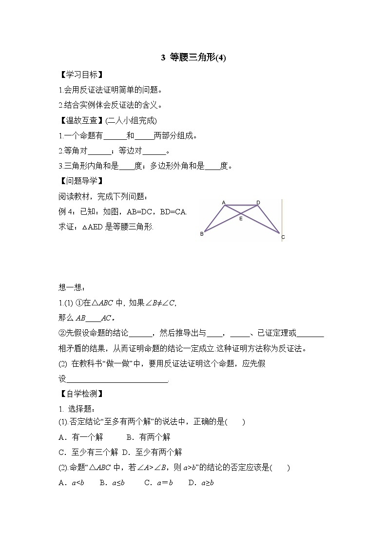鲁教版七年级下册11.3《等腰三角形（4）》导学案（无答案）第1页