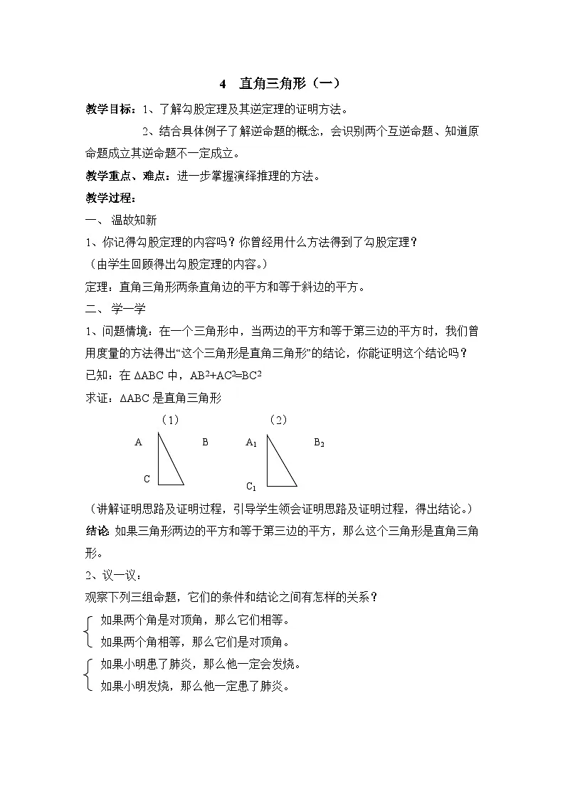 鲁教版七年级下册11.4《直角三角形（1）》参考教案第1页
