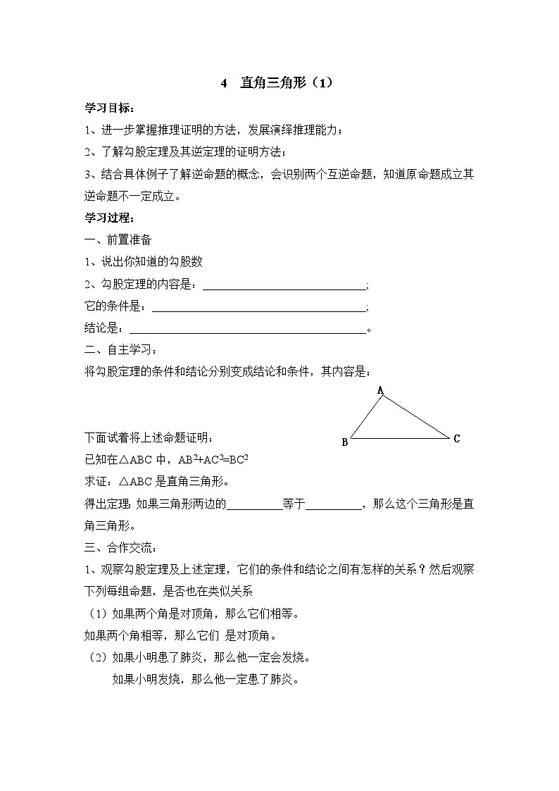 鲁教版七年级下册11.4《直角三角形（1）》导学案（无答案）第1页