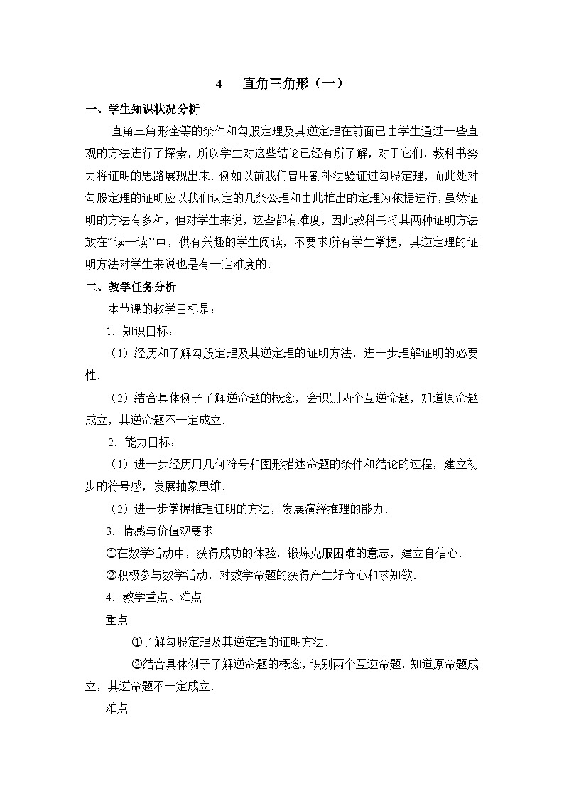 鲁教版七年级下册11.4《直角三角形（1）》教学设计第1页