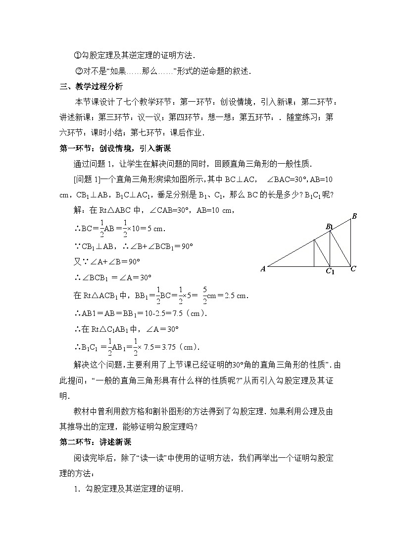 鲁教版七年级下册11.4《直角三角形（1）》教学设计第2页