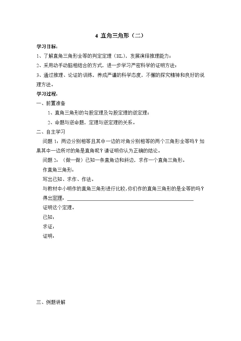 鲁教版七年级下册11.4《直角三角形（2）》导学案（无答案）第1页