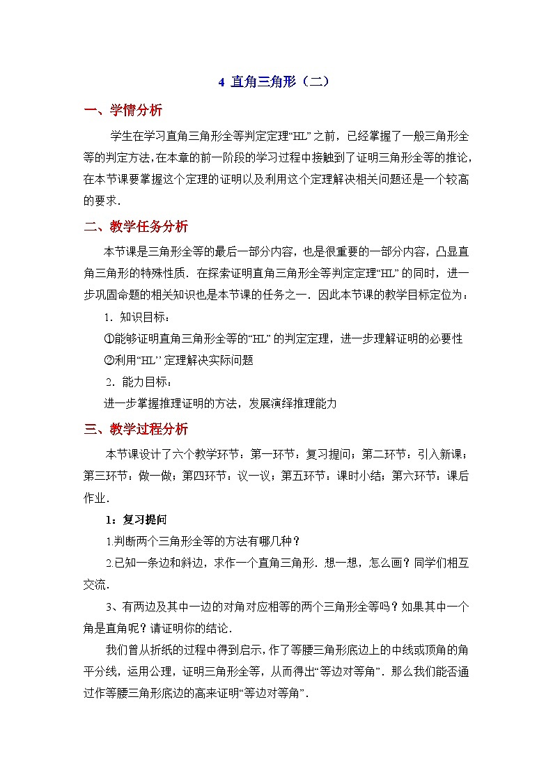 鲁教版七年级下册11.4《直角三角形（2）》教学设计第1页