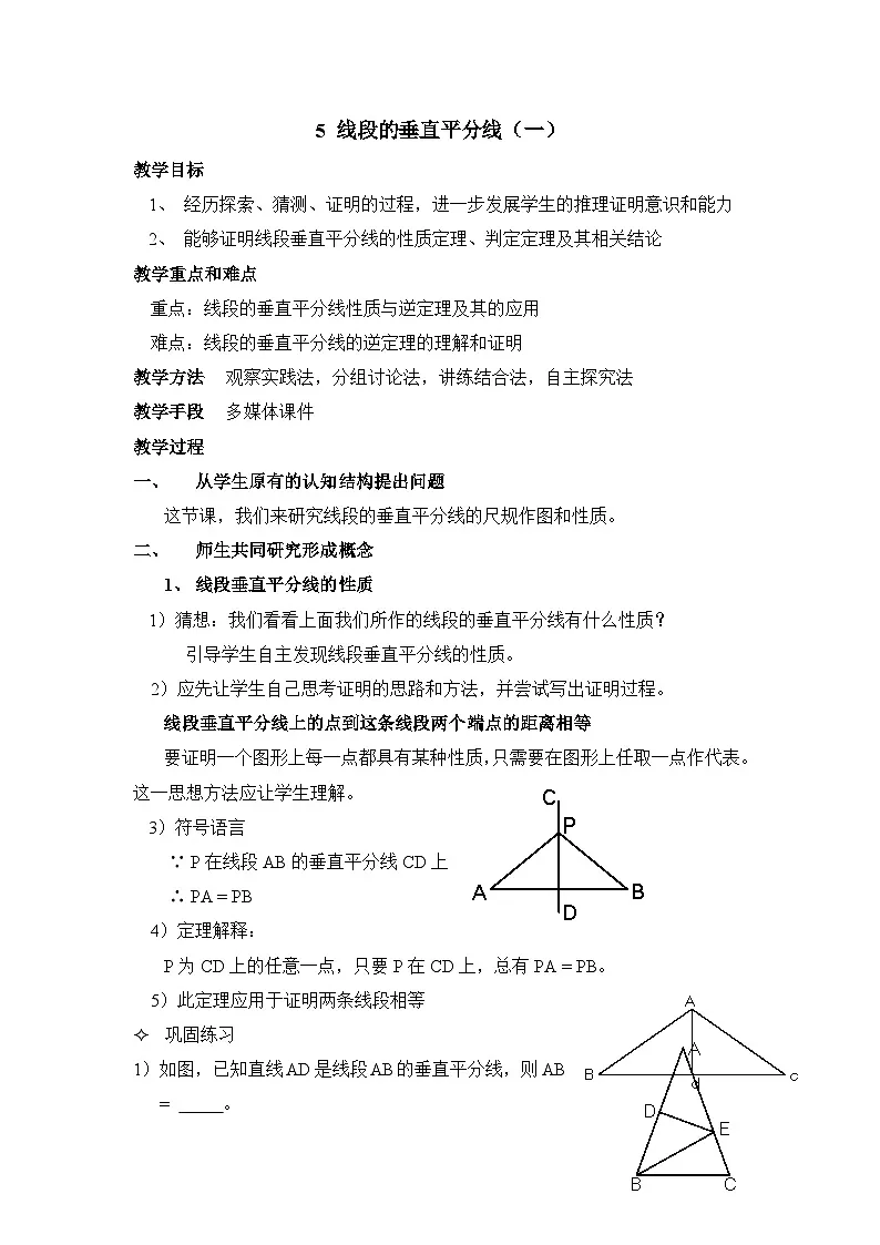 鲁教版七年级下册11.5《线段的垂直平分线（1）》参考教案1第1页