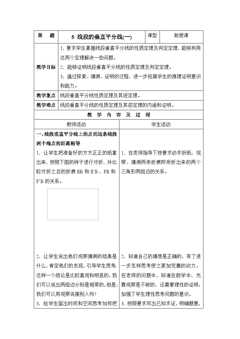 鲁教版七年级下册11.5《线段的垂直平分线（1）》参考教案2第1页