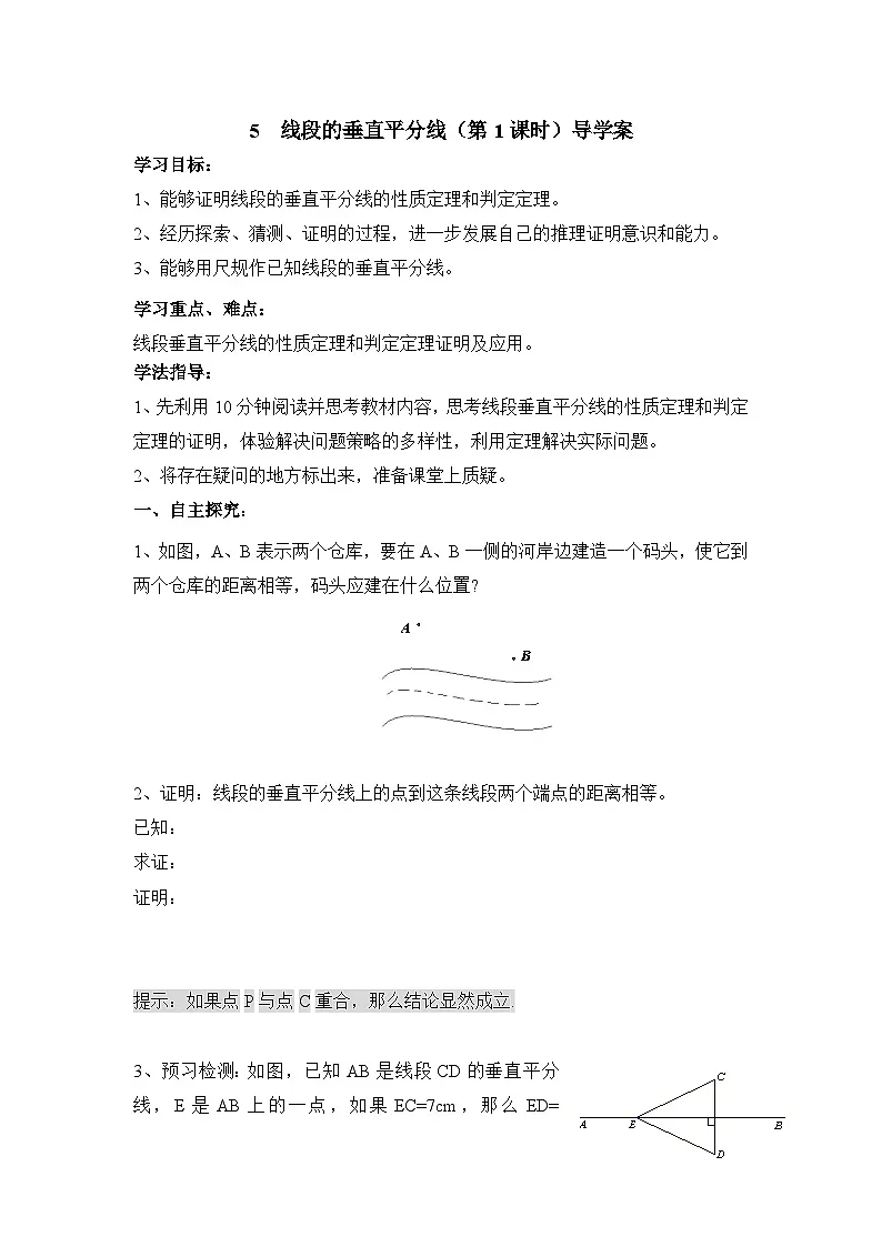 鲁教版七年级下册11.5《线段的垂直平分线（1）》导学案（无答案）第1页