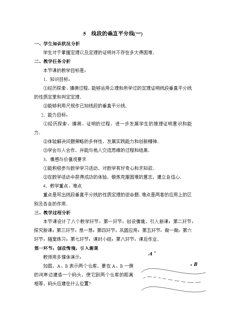 鲁教版七年级下册11.5《线段的垂直平分线（1）》教学设计第1页