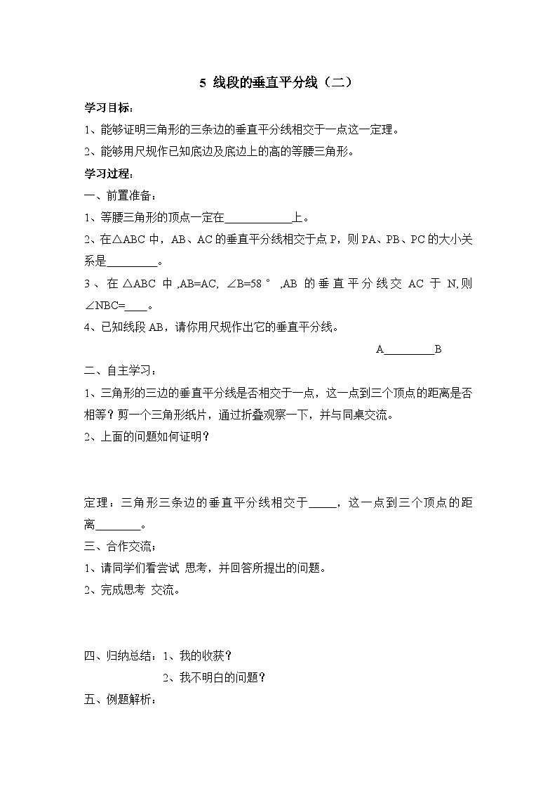 鲁教版七年级下册11.5《线段的垂直平分线（2）》导学案（无答案）1第1页