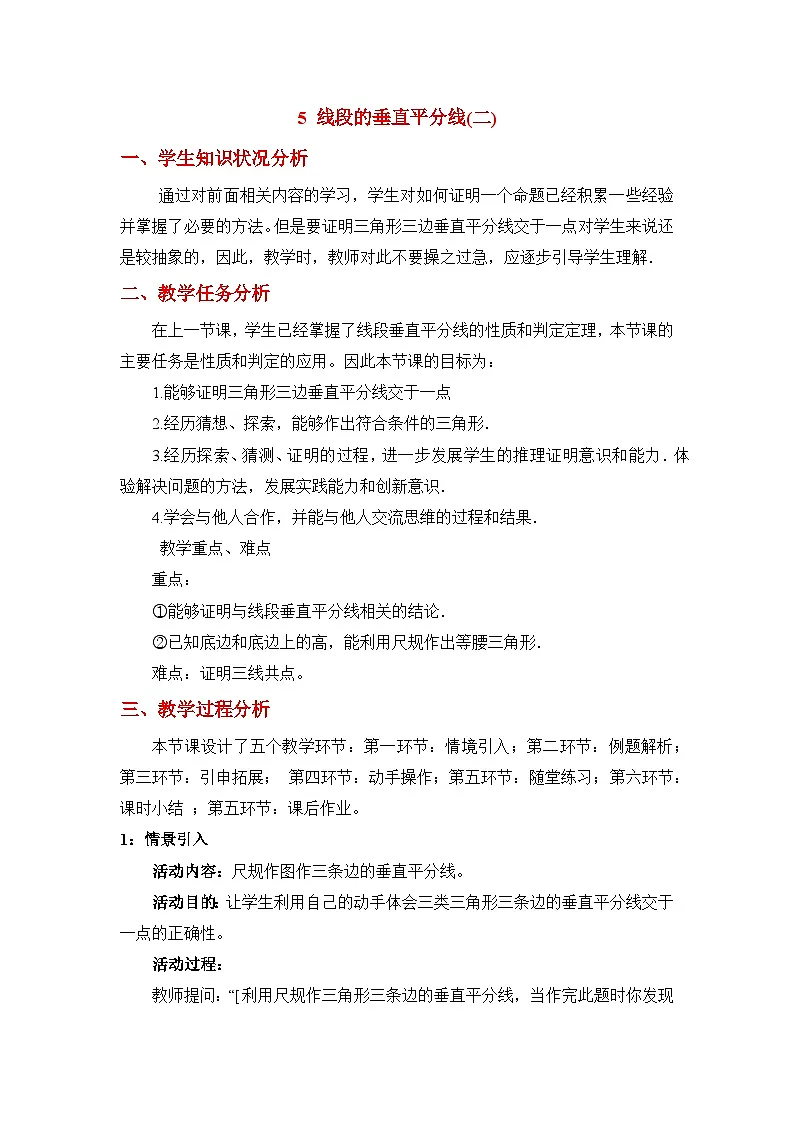 鲁教版七年级下册11.5《线段的垂直平分线（2）》教学设计第1页
