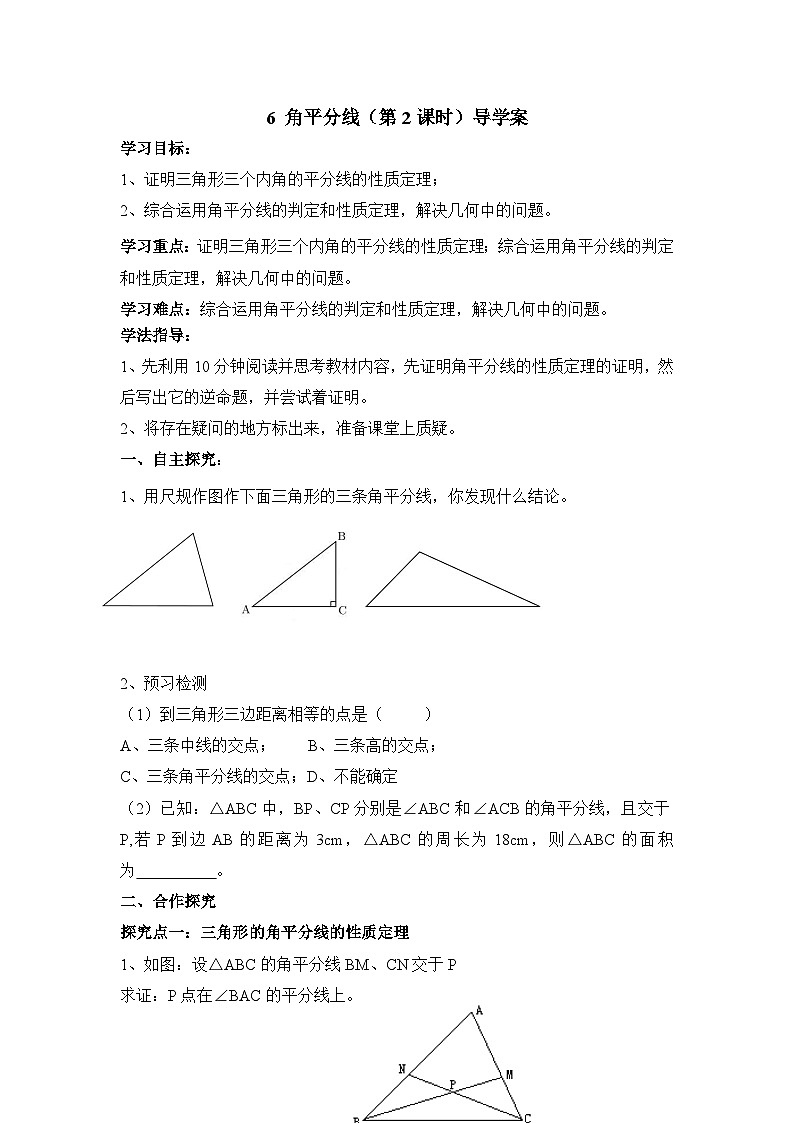鲁教版七年级下册11.6《角平分线（2）》导学案（无答案）2第1页