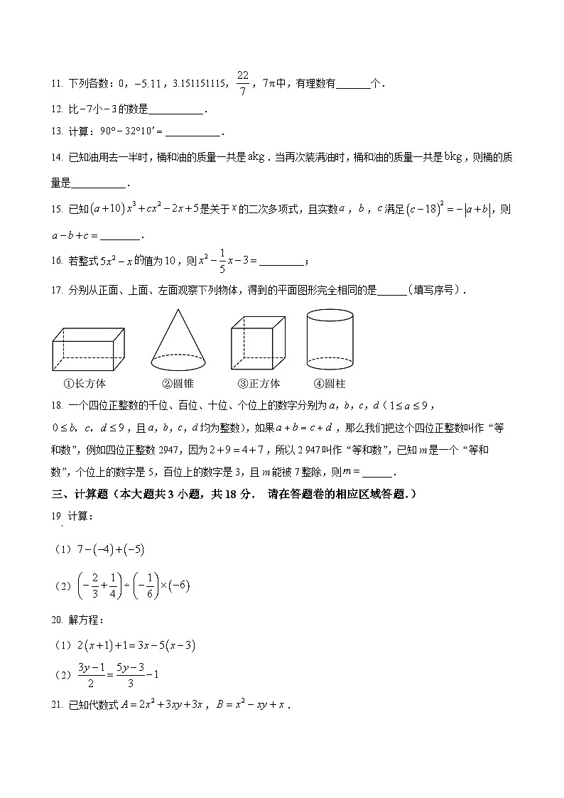 安徽黄山地区2025-2026学年第一学期期末质量监测七年级数学试题第3页