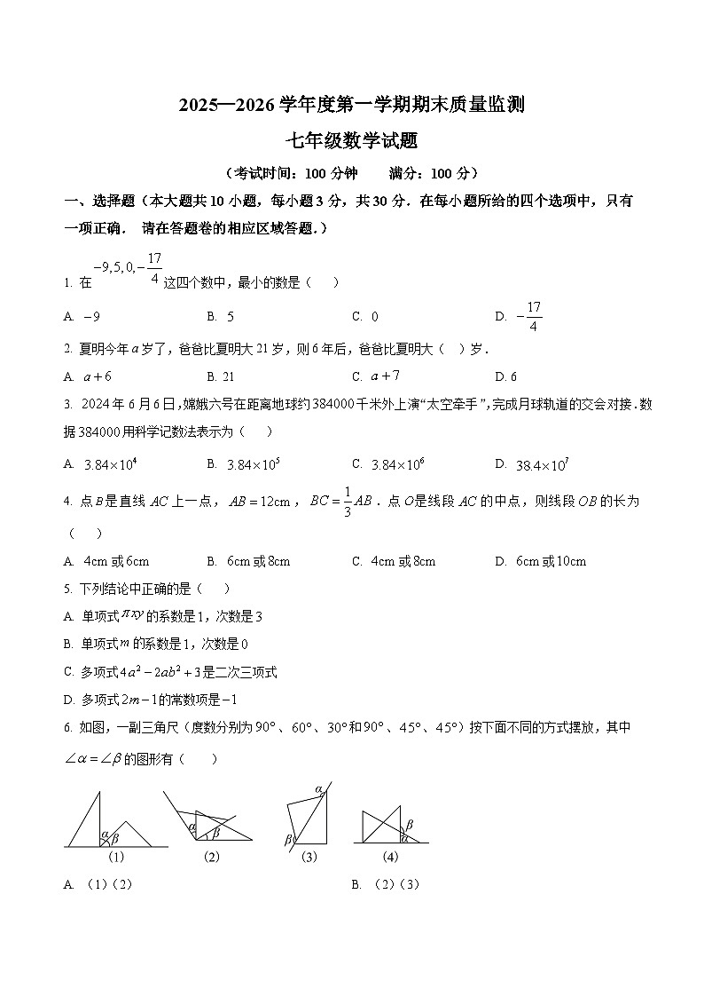 安徽黄山地区2025-2026学年第一学期期末质量监测七年级数学试题第1页