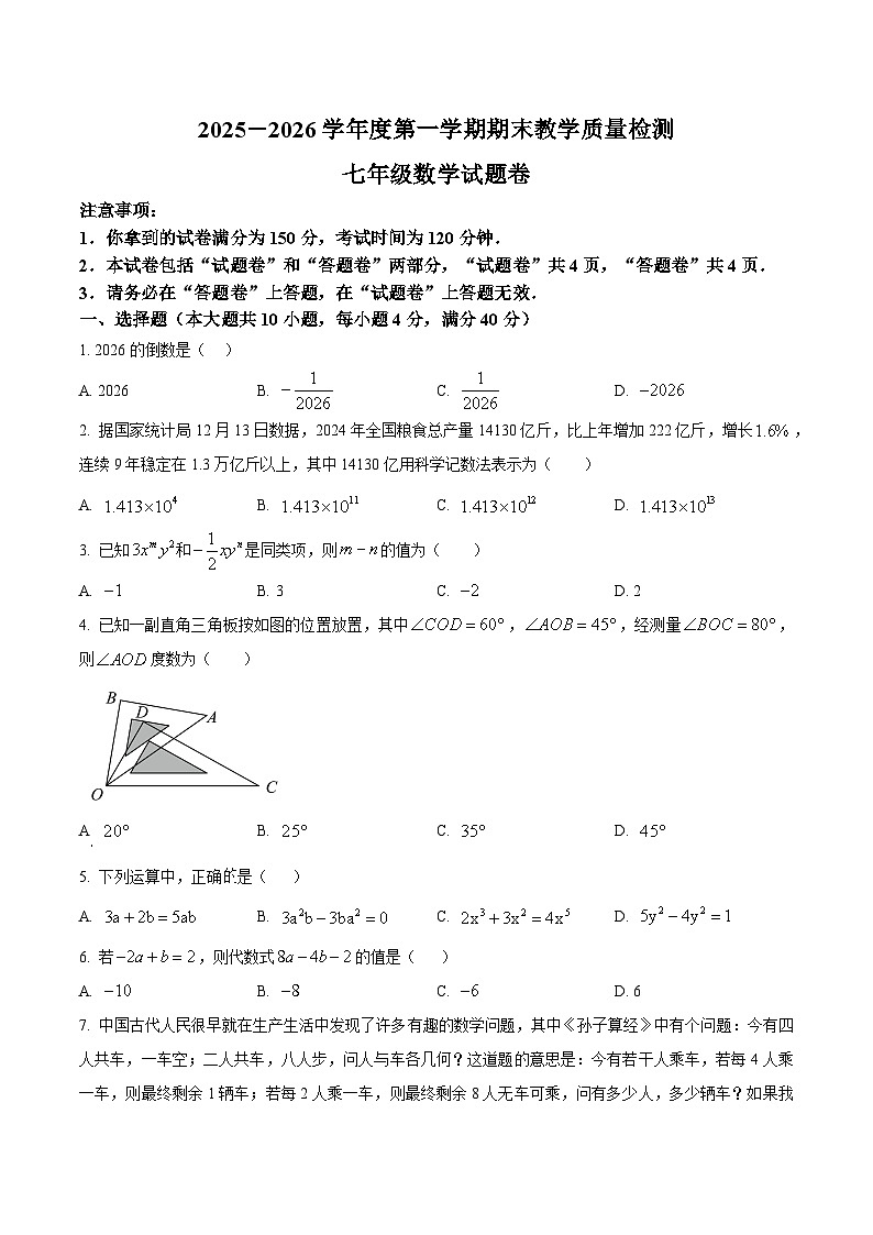 安徽安庆市怀宁县2025-2026学年第一学期期末教学质量检测七年级数学试题卷第1页
