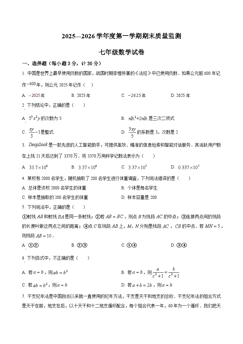 安徽六安市舒城县2025-2026学年第一学期期末质量监测七年级数学试卷第1页