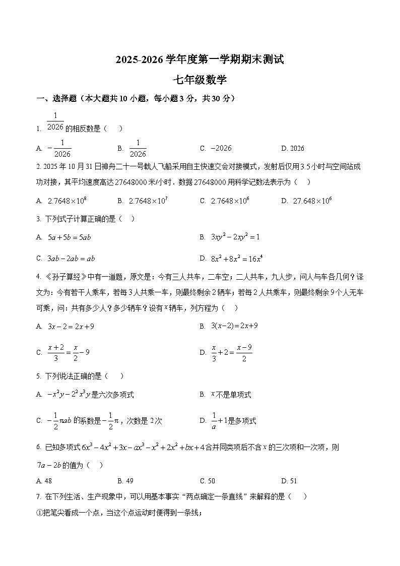 安徽省马鞍山市第七中学2025-2026学年七年级上学期数学期末试卷第1页
